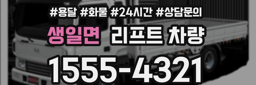 생일면 리프트 차량
