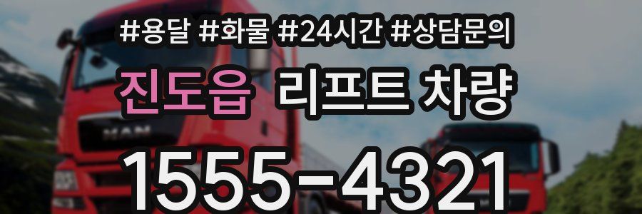 진도읍 리프트 차량
