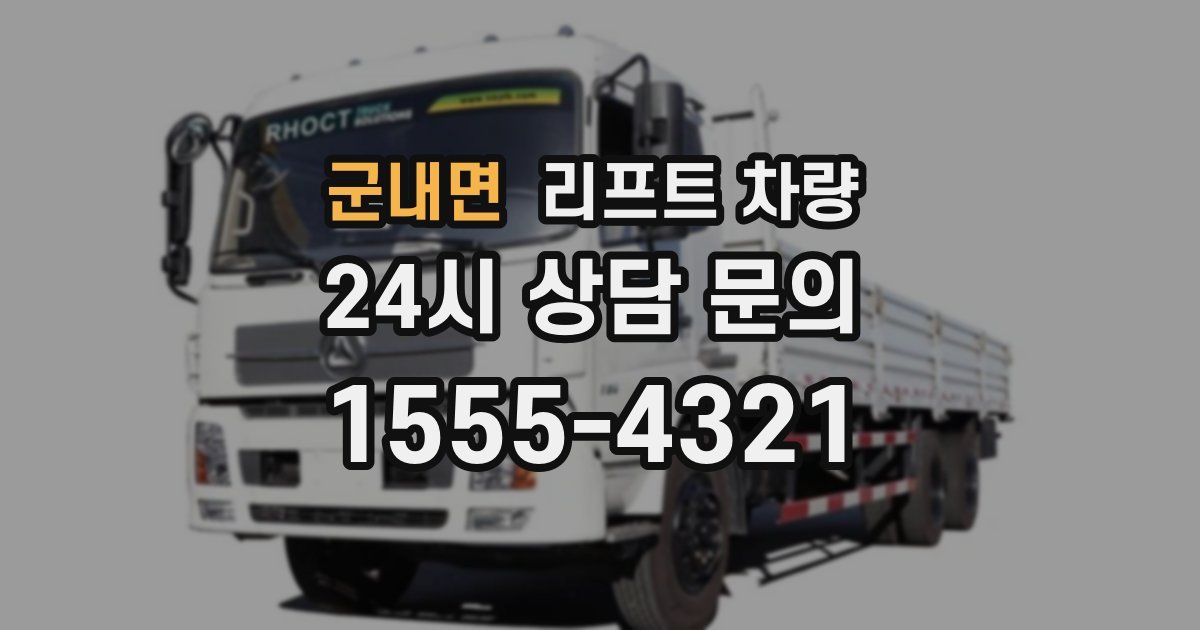 군내면 리프트 차량