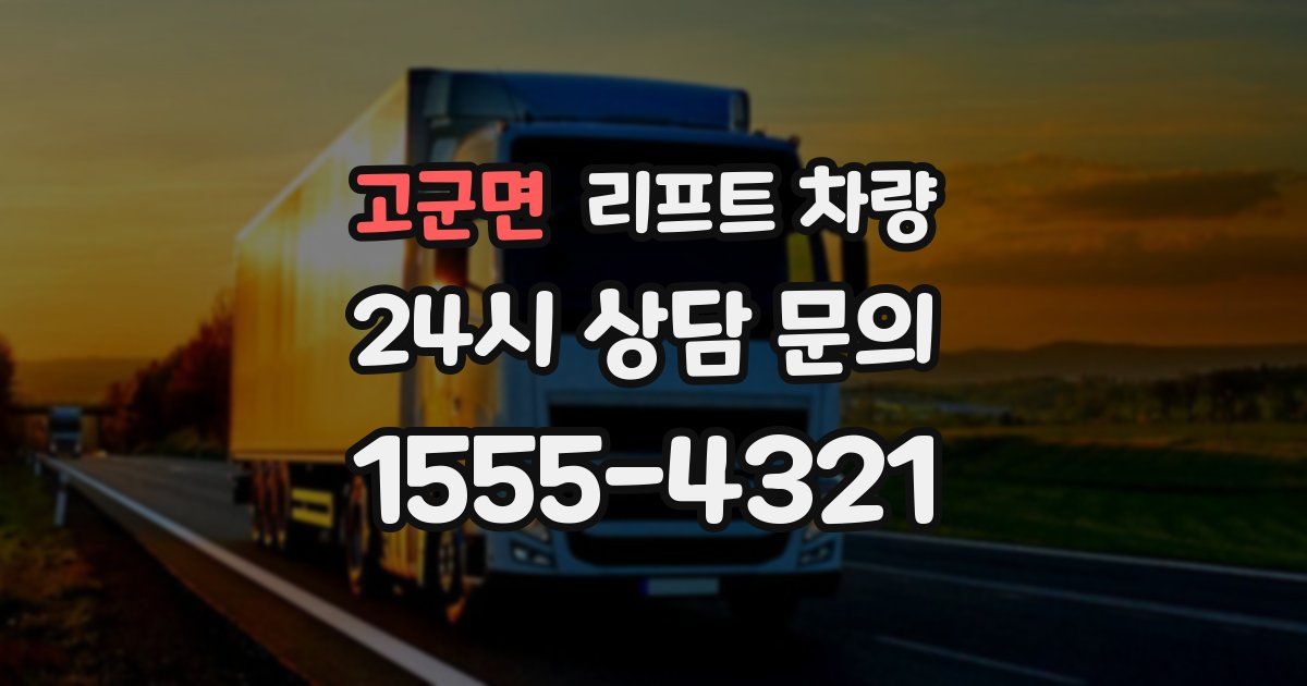 고군면 리프트 차량