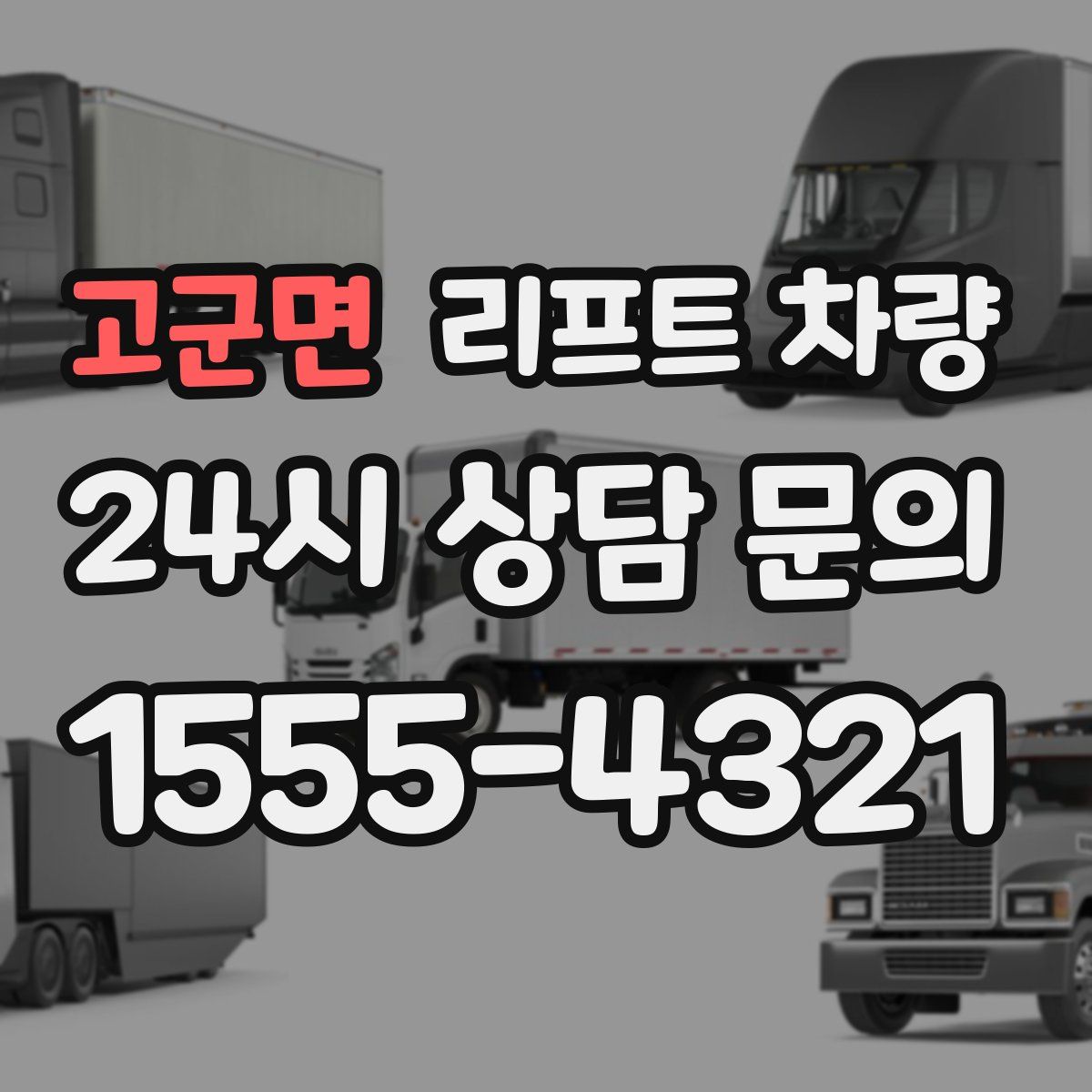 고군면 리프트 차량