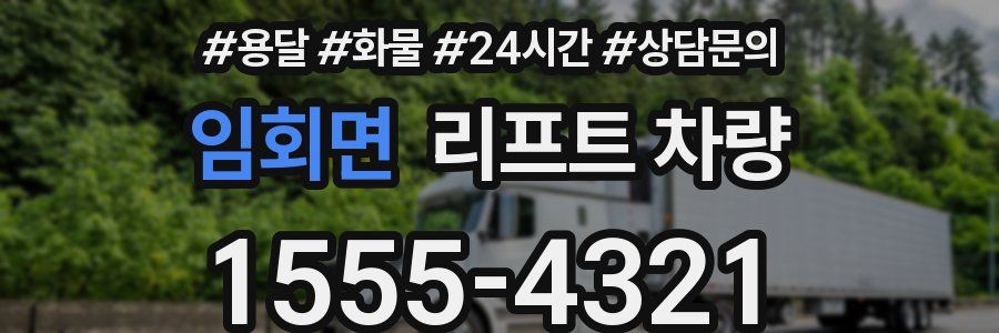 임회면 리프트 차량