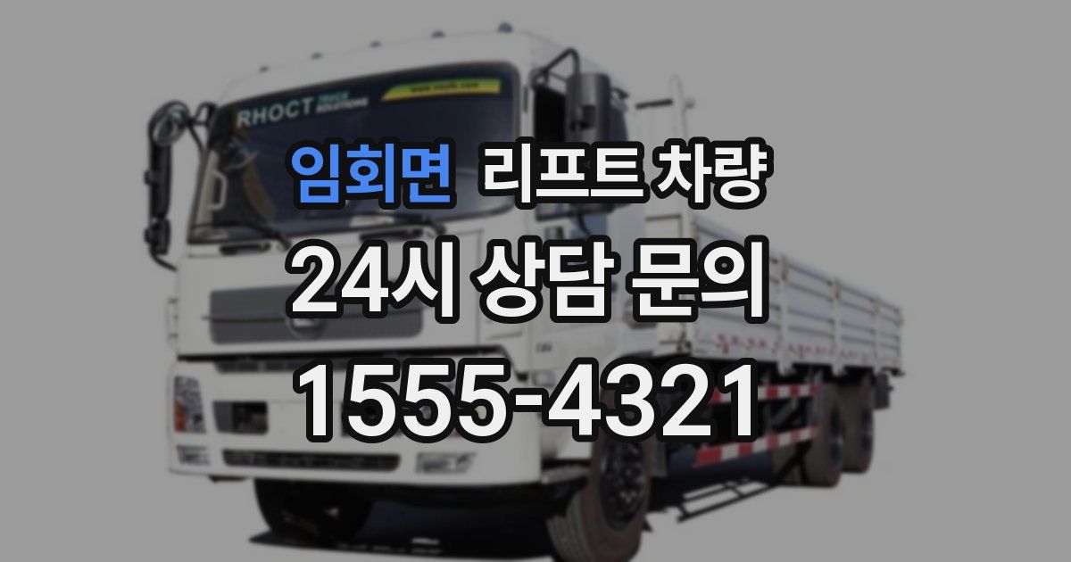 임회면 리프트 차량