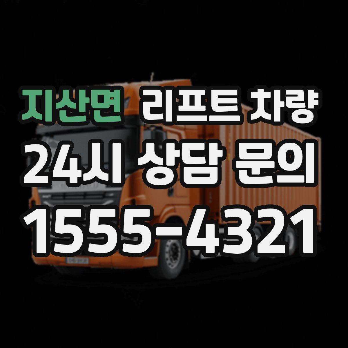 지산면 리프트 차량