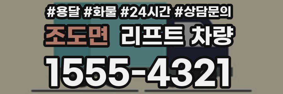 조도면 리프트 차량