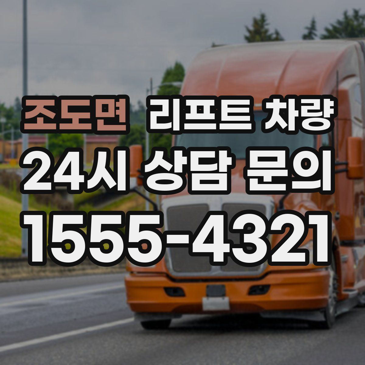 조도면 리프트 차량