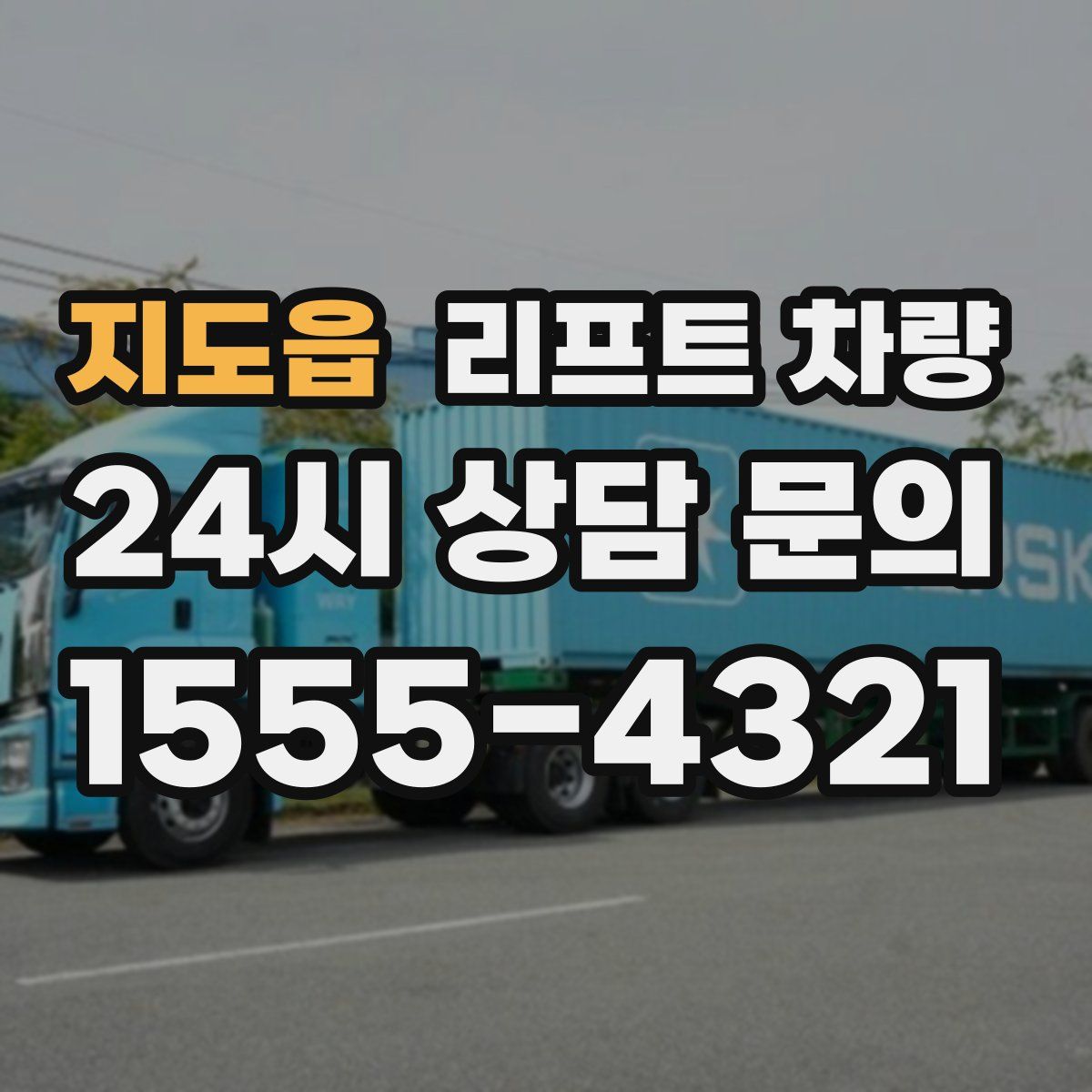 지도읍 리프트 차량