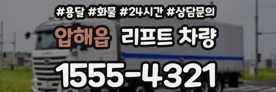압해읍 리프트 차량