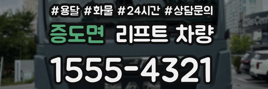증도면 리프트 차량