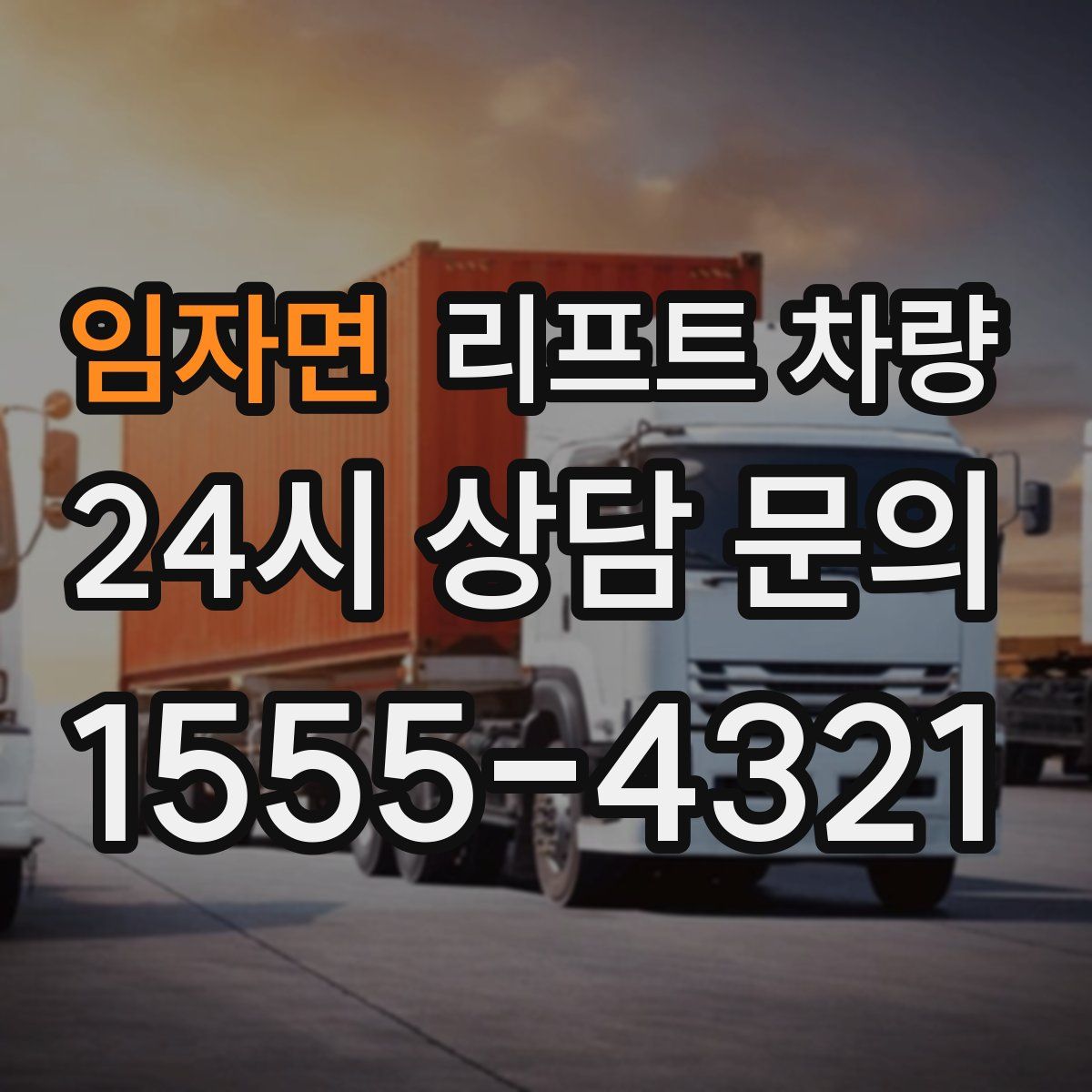임자면 리프트 차량