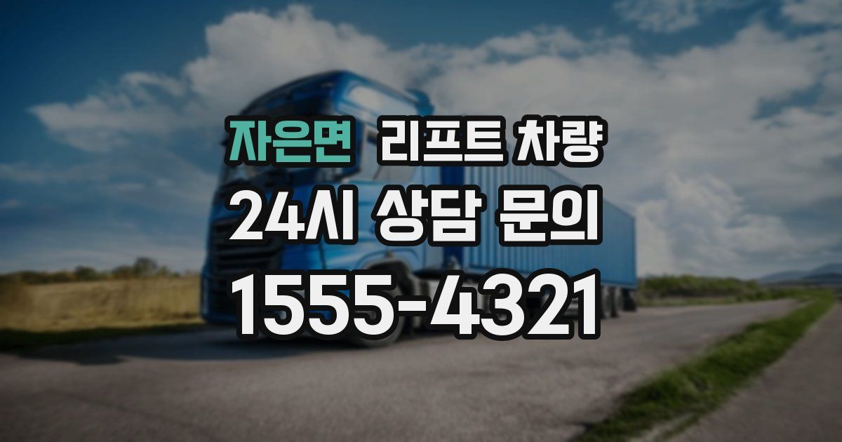 자은면 리프트 차량