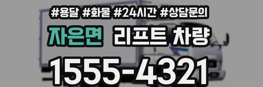 자은면 리프트 차량