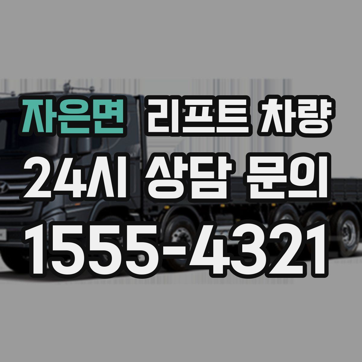 자은면 리프트 차량
