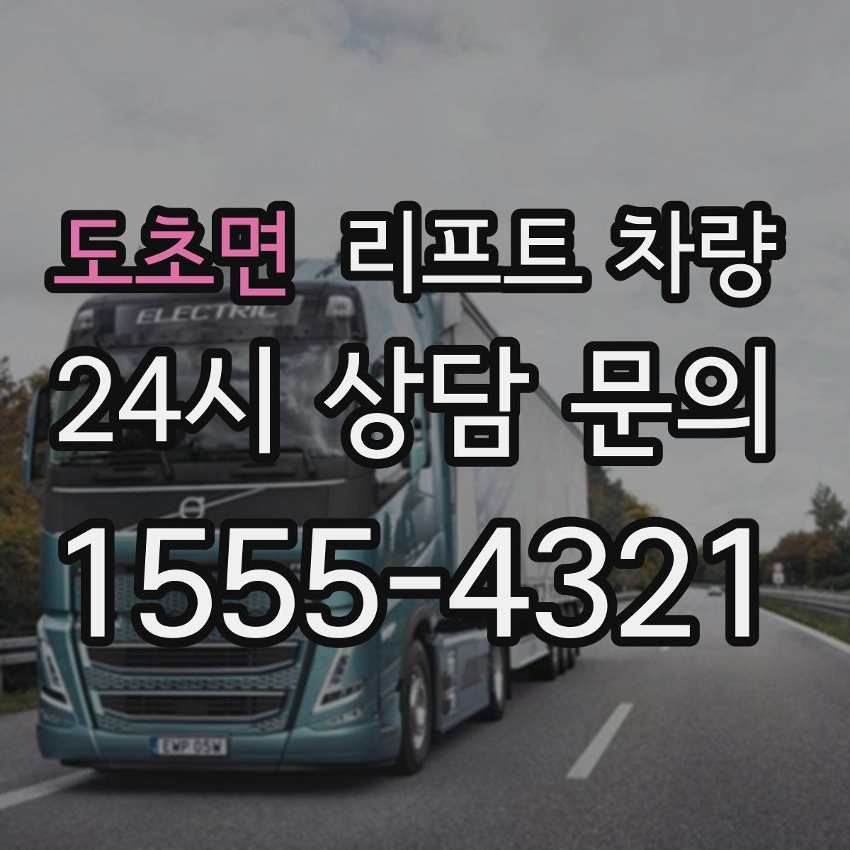 도초면 리프트 차량