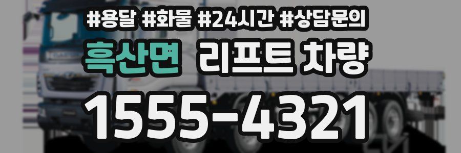 흑산면 리프트 차량