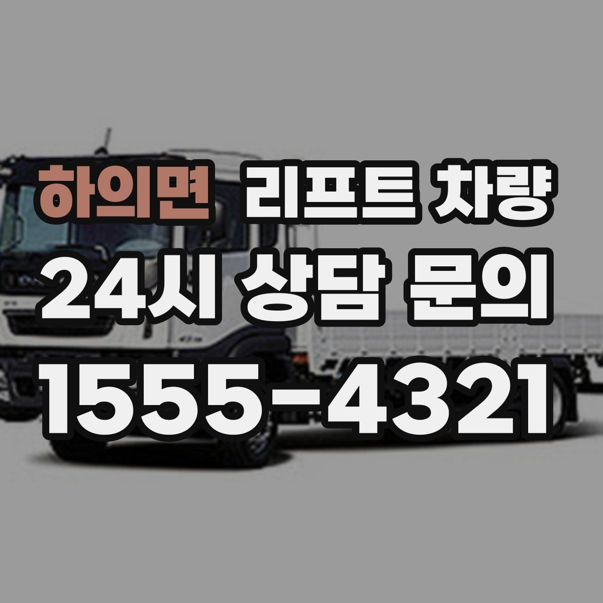 하의면 리프트 차량