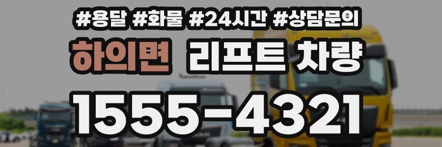 하의면 리프트 차량