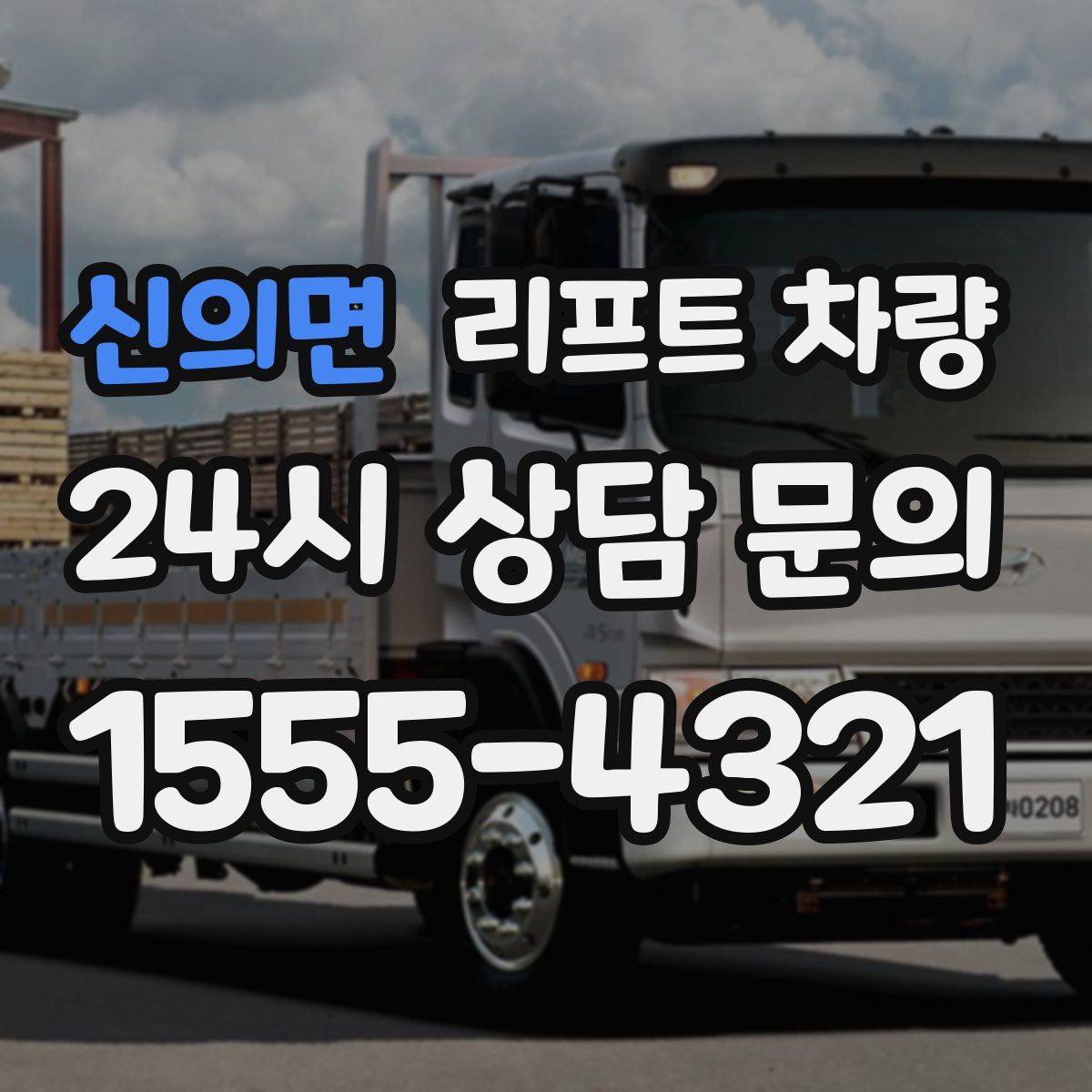 신의면 리프트 차량