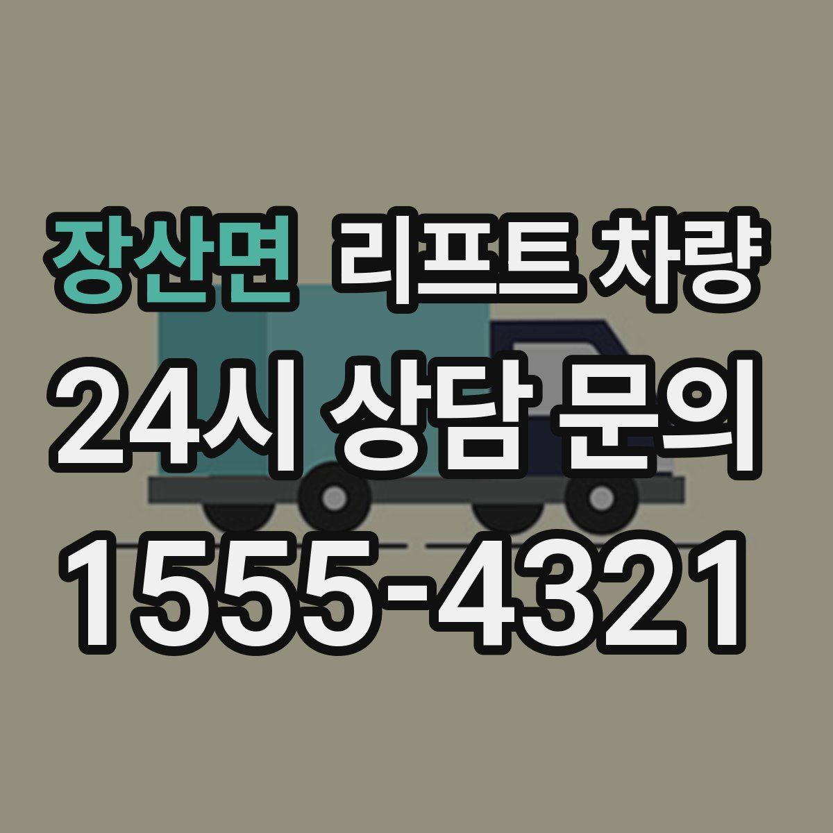 장산면 리프트 차량