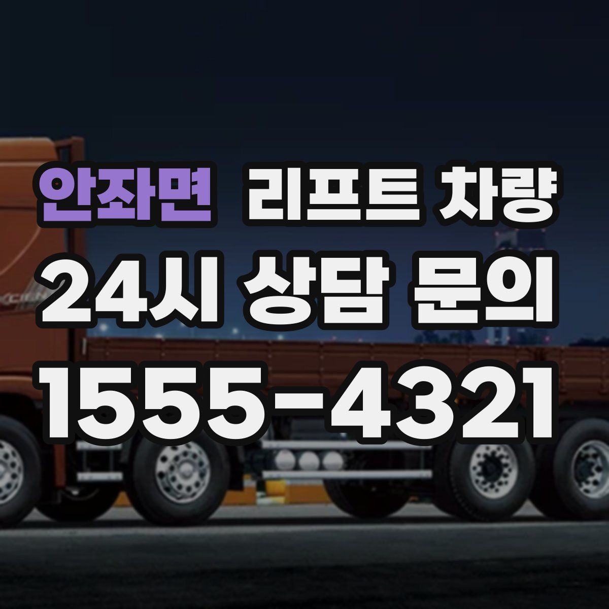 안좌면 리프트 차량