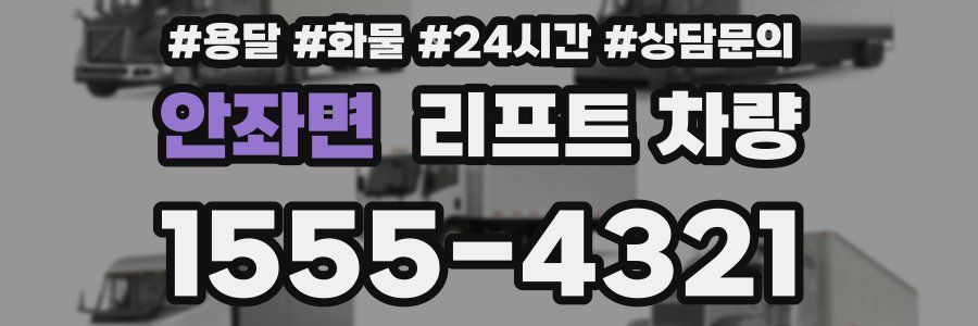 안좌면 리프트 차량