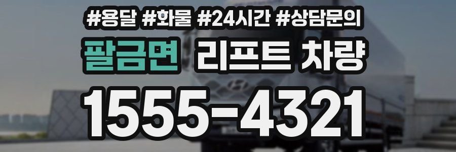 팔금면 리프트 차량