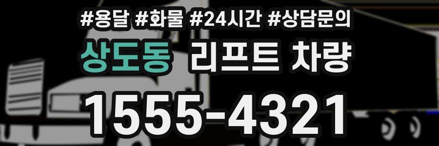 상도동 리프트 차량