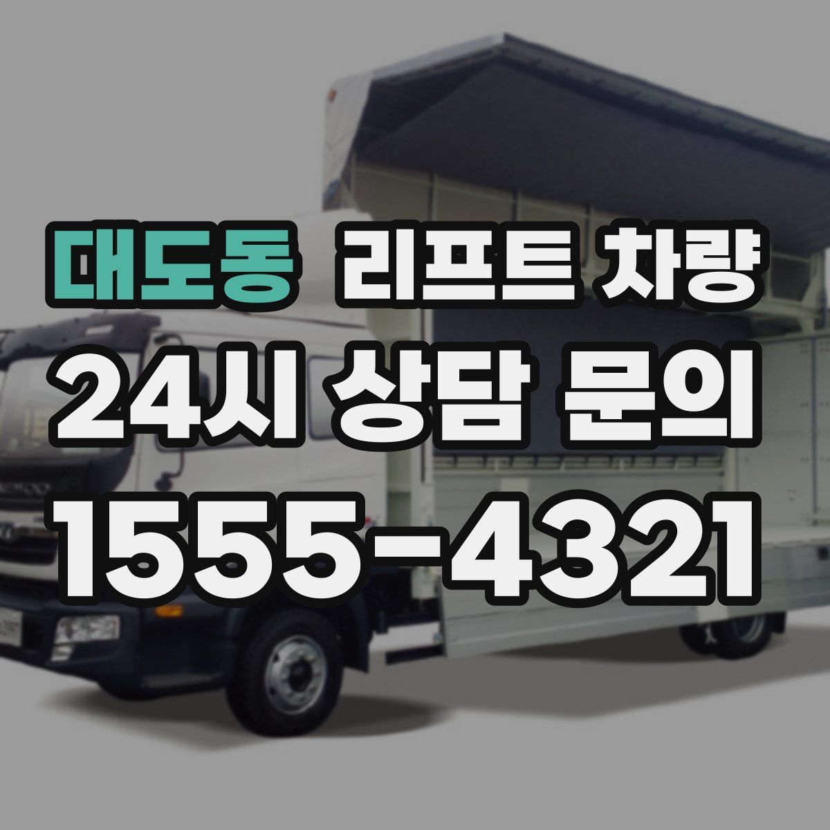 대도동 리프트 차량