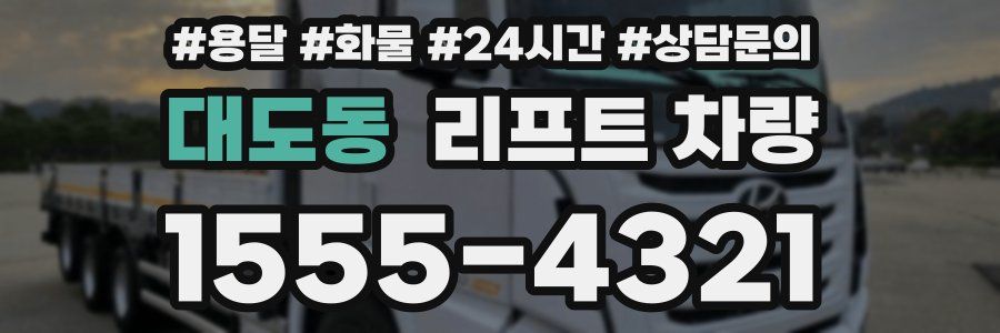 대도동 리프트 차량
