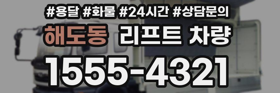 해도동 리프트 차량