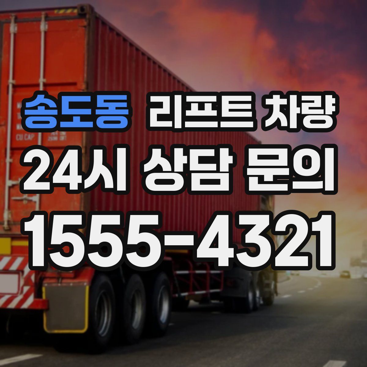송도동 리프트 차량