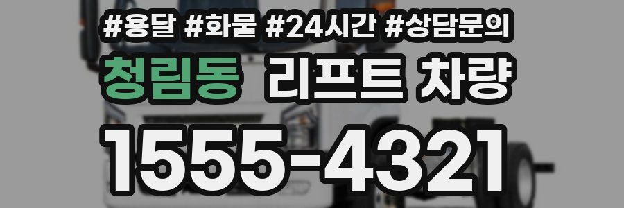 청림동 리프트 차량