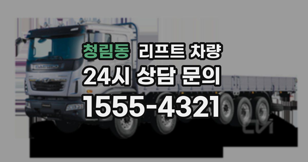 청림동 리프트 차량