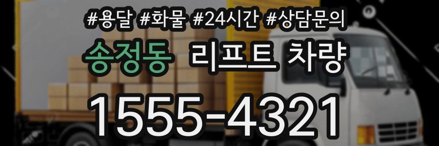 송정동 리프트 차량