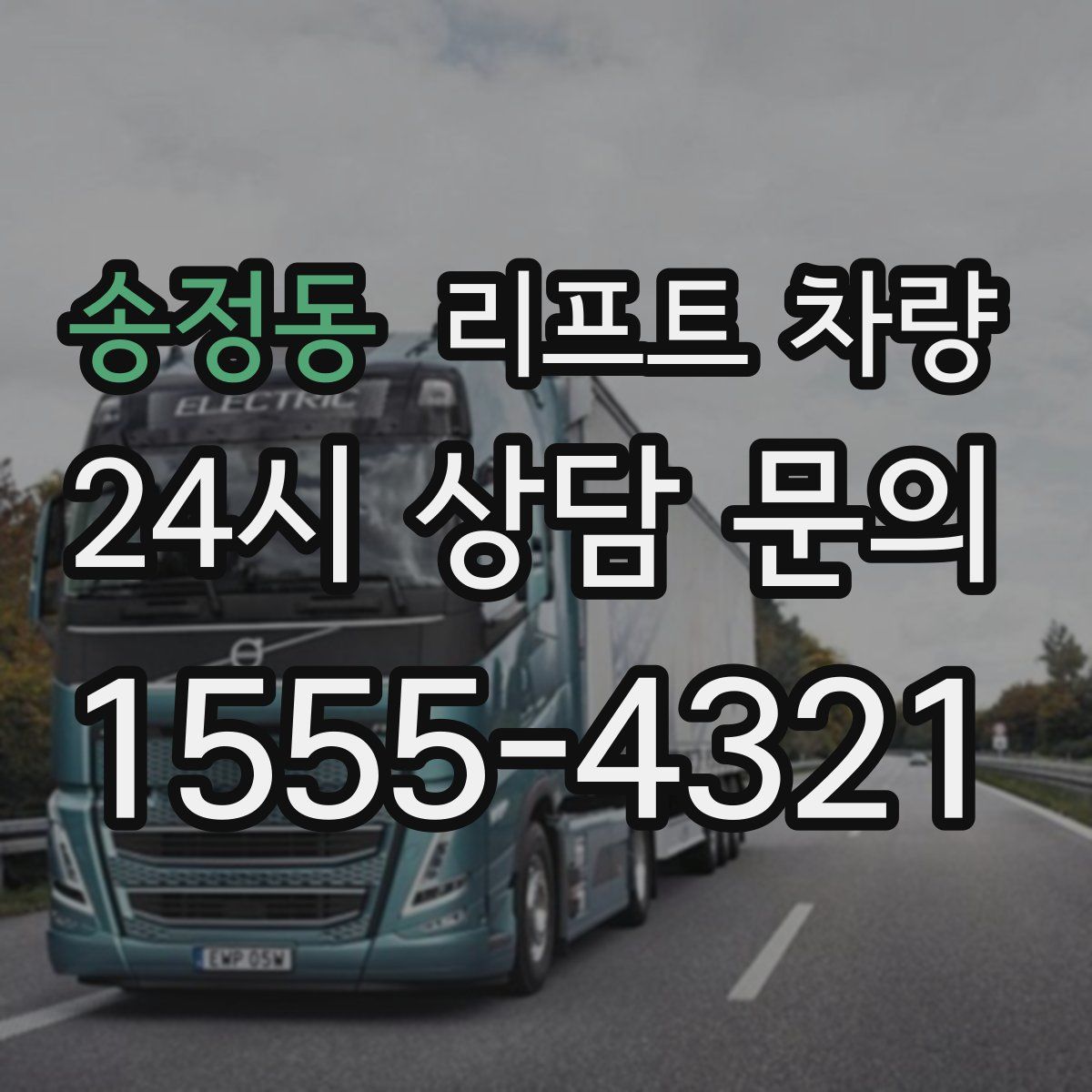 송정동 리프트 차량