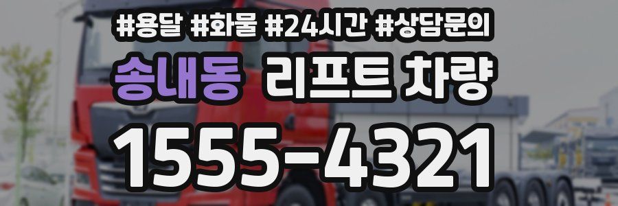 송내동 리프트 차량