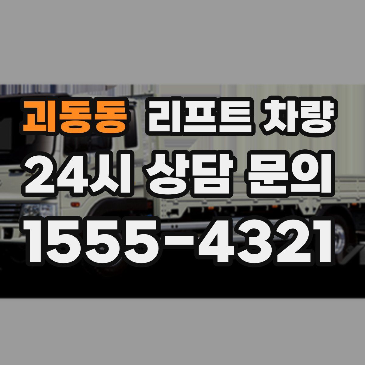 괴동동 리프트 차량