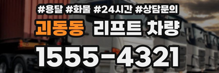 괴동동 리프트 차량