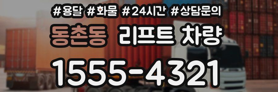 동촌동 리프트 차량