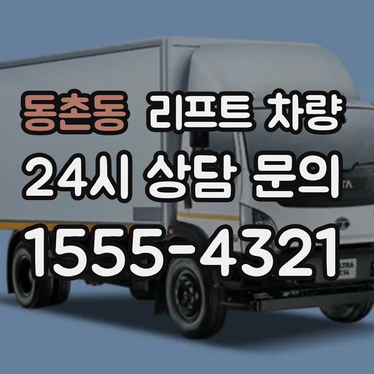 동촌동 리프트 차량