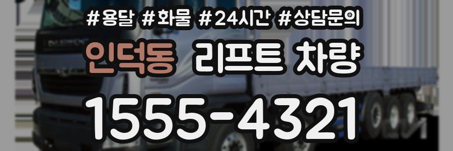 인덕동 리프트 차량