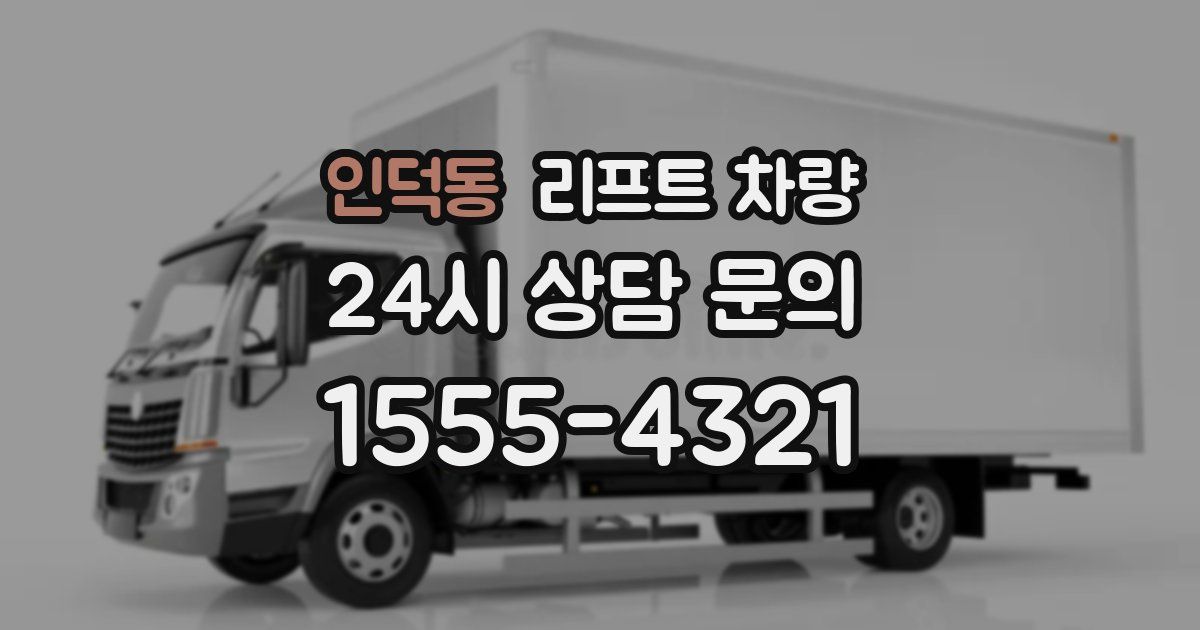 인덕동 리프트 차량