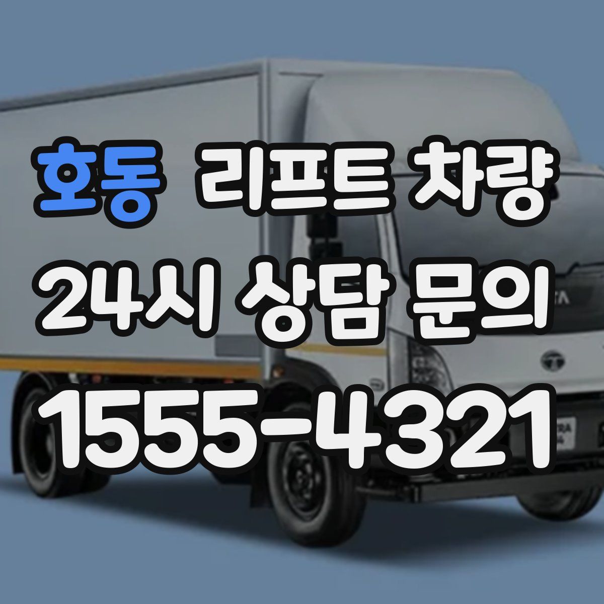 호동 리프트 차량