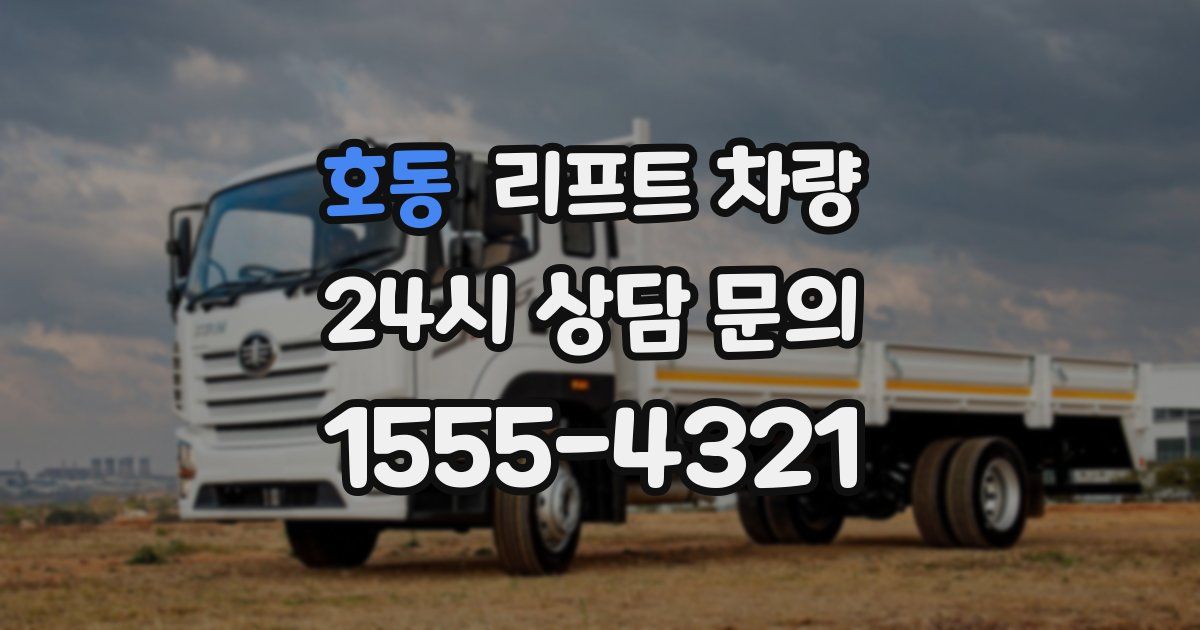 호동 리프트 차량