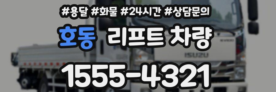 호동 리프트 차량