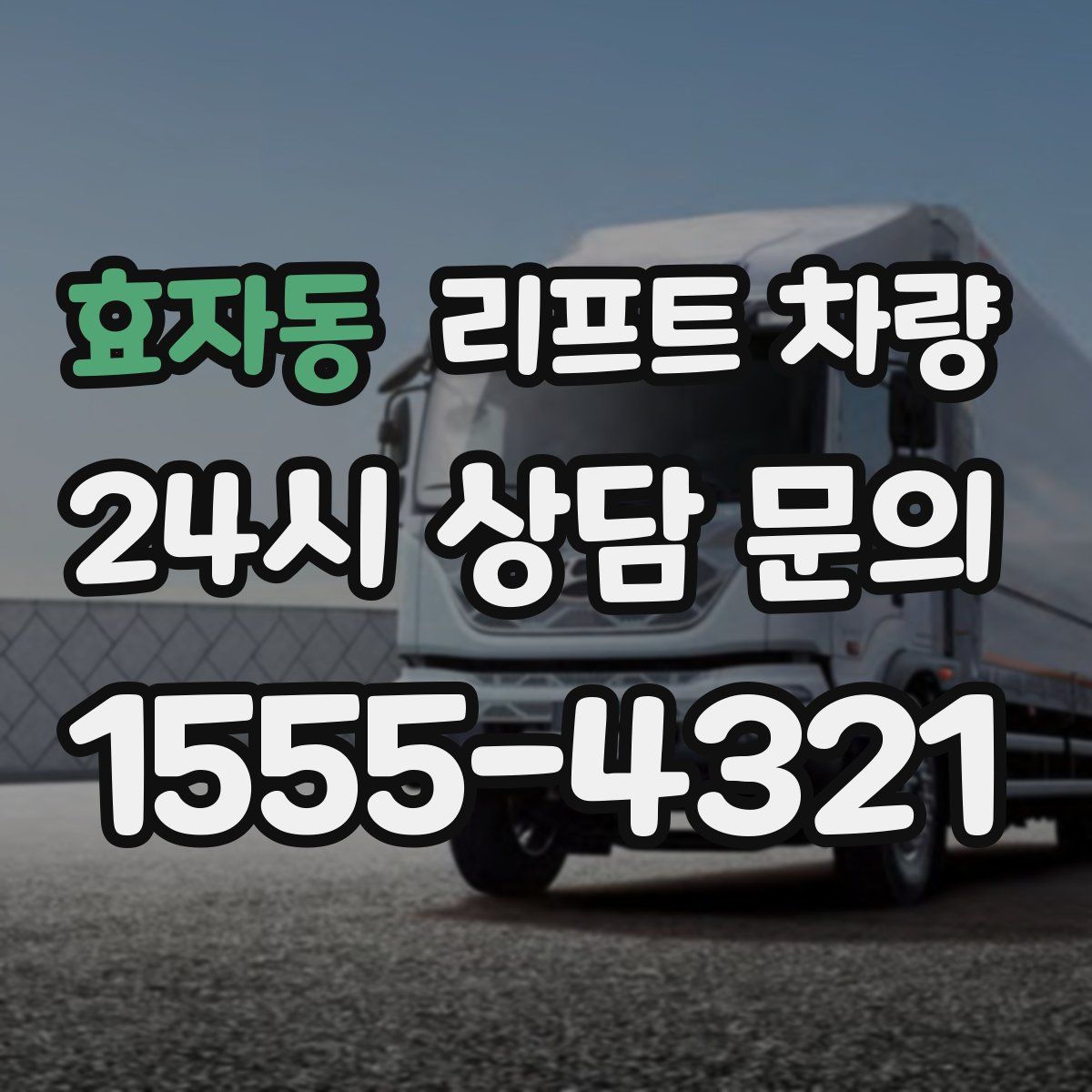 효자동 리프트 차량