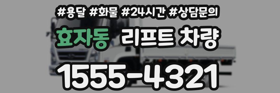 효자동 리프트 차량