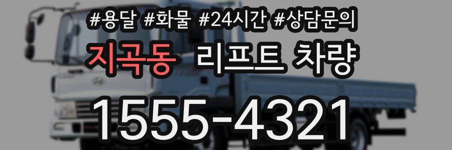 지곡동 리프트 차량