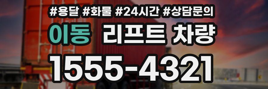 이동 리프트 차량