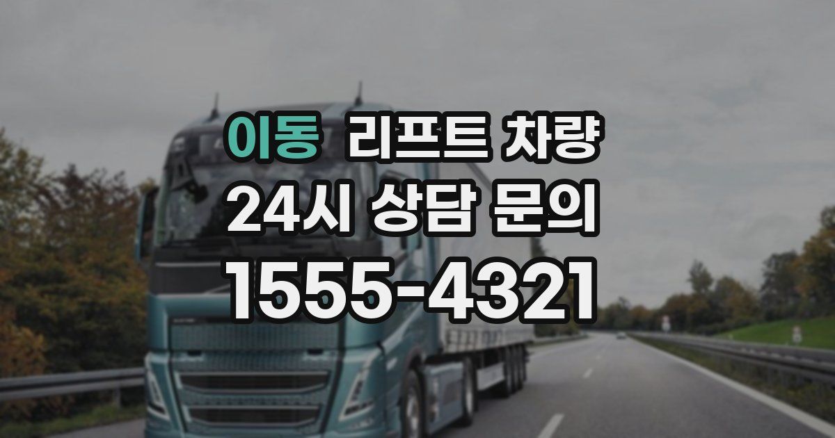 이동 리프트 차량